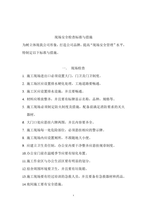 现场安全检查标准与措施
