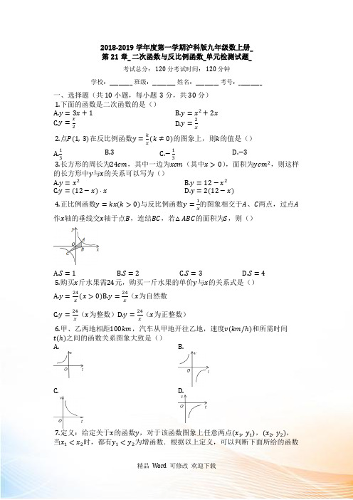 沪科版九年级数学上册《第21章二次函数与反比例函数》单元同步检测试题(附答案)