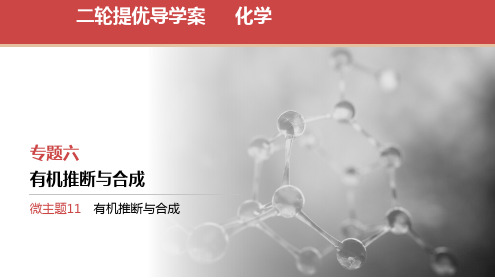 2024届全国高考化学二轮复习课件 第一篇 高考专题 微主题11 有机推断与合成