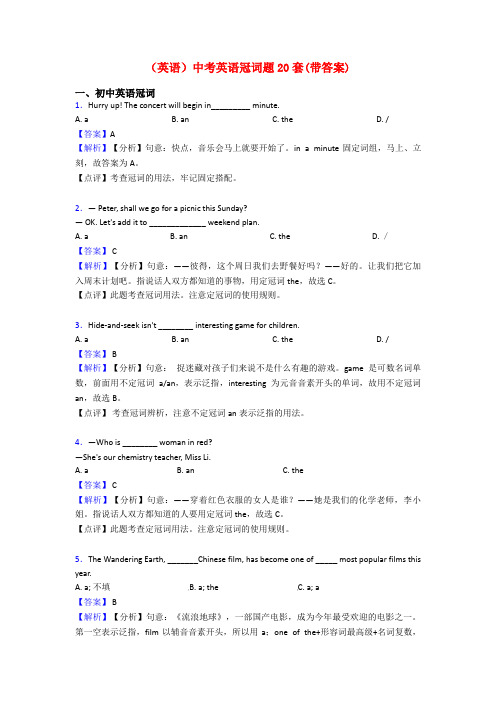 (英语)中考英语冠词题20套(带答案)