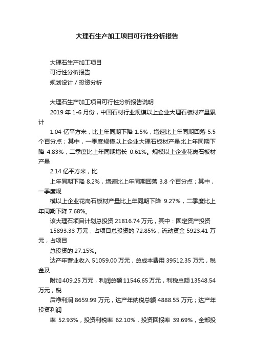 大理石生产加工项目可行性分析报告