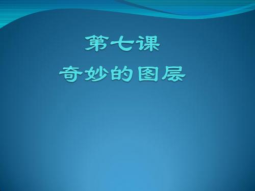 浙教版初中信息技术 第七课 奇妙的图层 课件 (5)