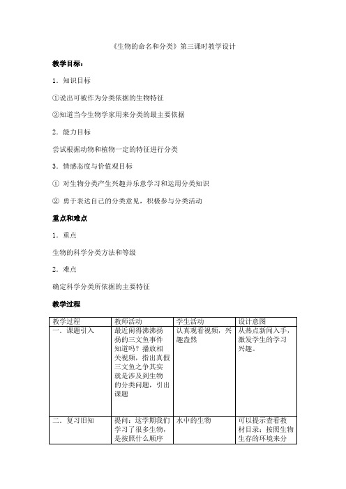 苏科版初中生物七年级下册教案-5.14.1 生物的命名和分类5