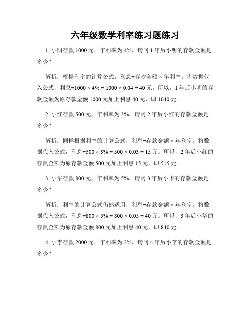 六年级数学利率练习题练习