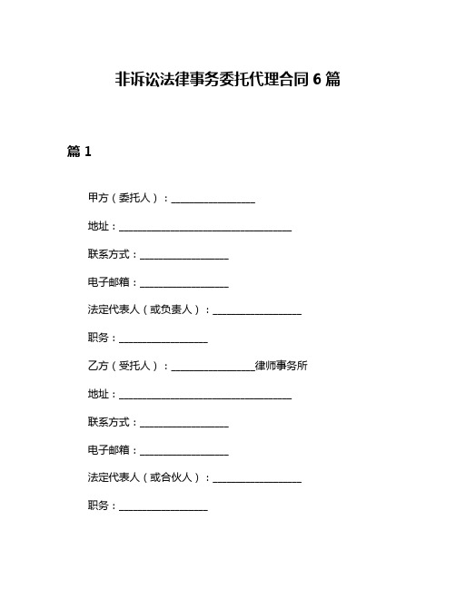 非诉讼法律事务委托代理合同6篇