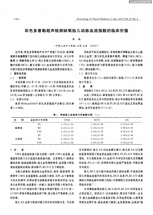 彩色多普勒超声检测缺氧胎儿动脉血流指数的临床价值