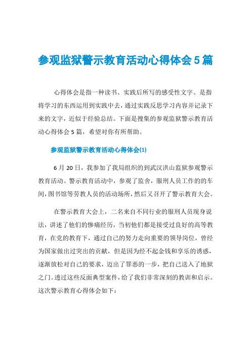 参观监狱警示教育活动心得体会5篇