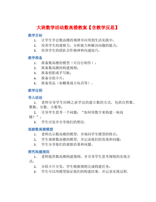 大班数学活动数高楼教案【含教学反思】