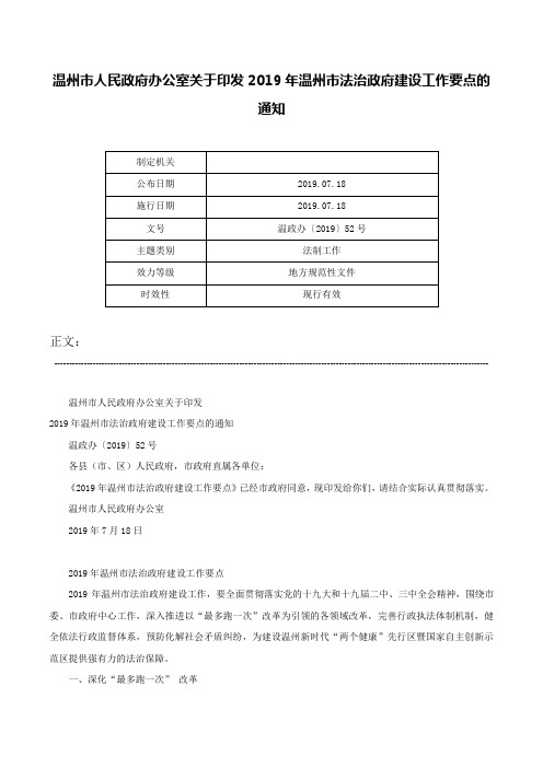 温州市人民政府办公室关于印发2019年温州市法治政府建设工作要点的通知-温政办〔2019〕52号