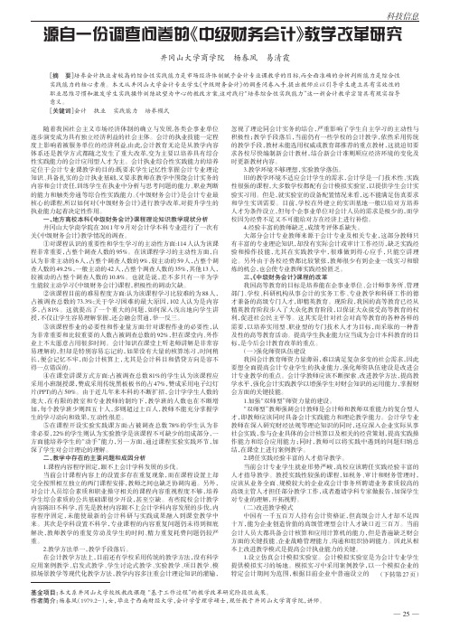 源自一份调查问卷的中级财务会计教学改革研究杨春凤