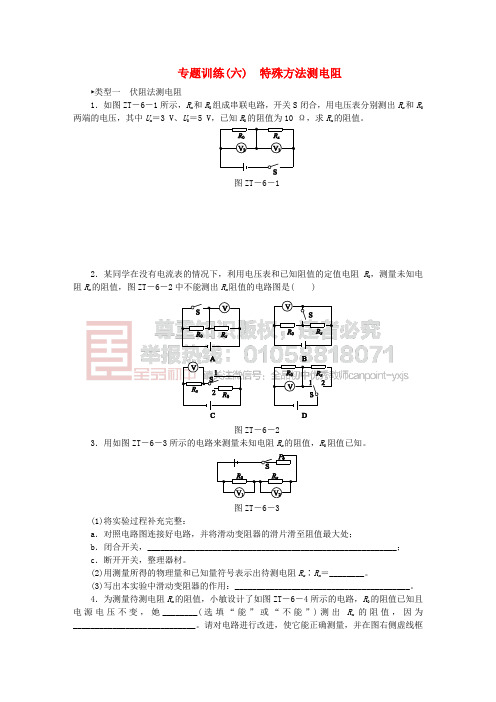 2018年九年级物理全册17欧姆定律专题训练六特殊方法测电阻新版新人教版20180705241