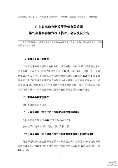 粤高速A：第九届董事会第六次(临时)会议决议公告