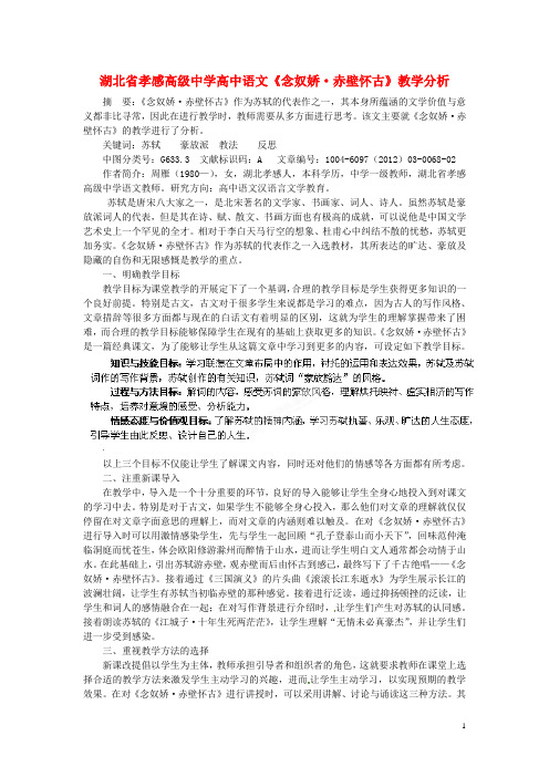 湖北省孝感高级中学高中语文《念奴娇·赤壁怀古》教学分析