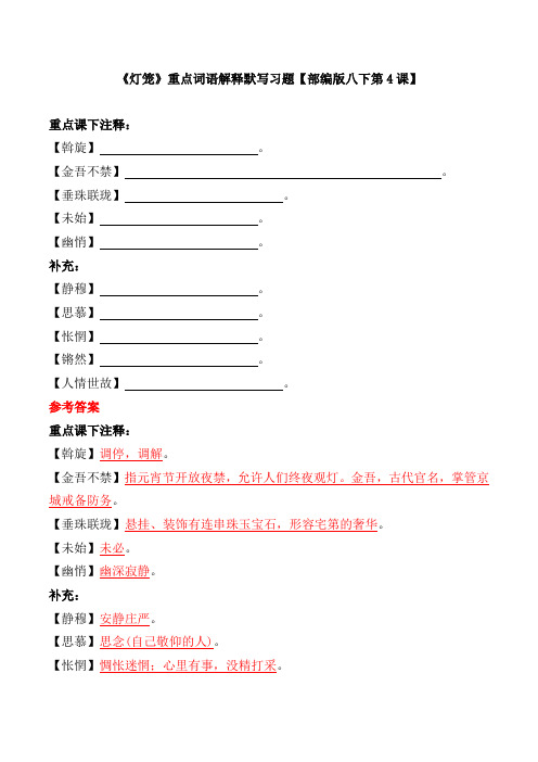 《灯笼》重点词语解释默写习题【部编版八下第4课】