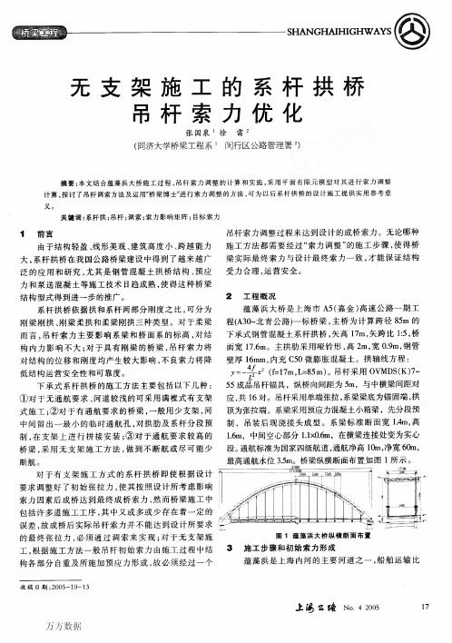 无支架施工的系杆拱桥吊杆索力优化