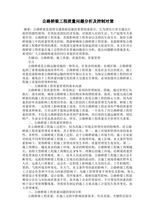 公路桥梁工程质量问题分析及控制对策