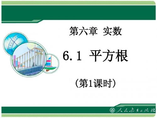 6.1.1算数平方根课件(第一课)