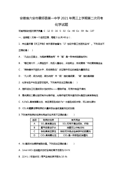 安徽省六安市霍邱县第一中学2020┄2021届高三上学期第二次月考化学试题Word版 含答案