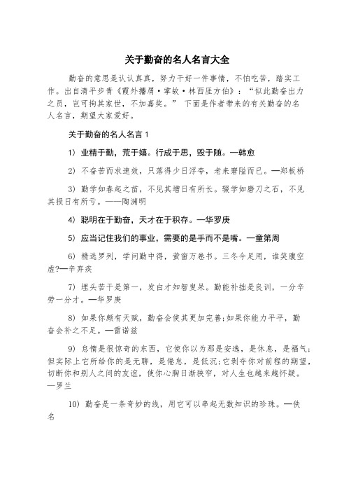 关于勤奋的名人名言大全