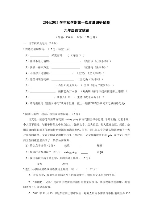 江苏省盐城市射阳县实验初级中学2017届九年级上学期第一次质量调研语文试题(附答案)$716453