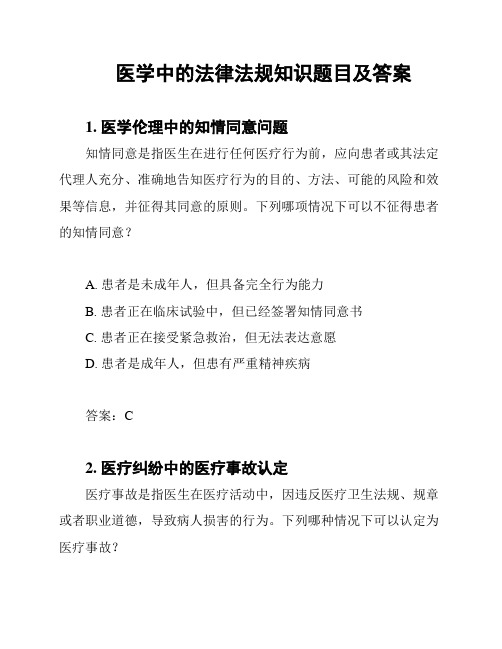 医学中的法律法规知识题目及答案