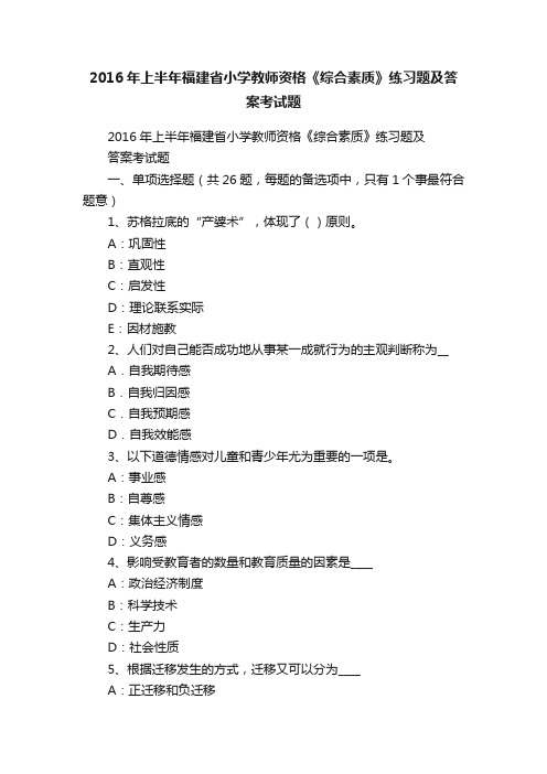 2016年上半年福建省小学教师资格《综合素质》练习题及答案考试题