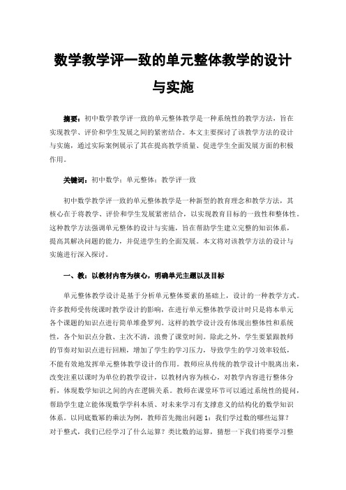 数学教学评一致的单元整体教学的设计与实施