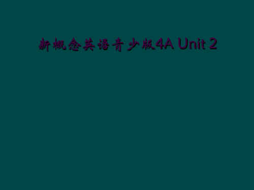 新概念英语青少版4A Unit 2