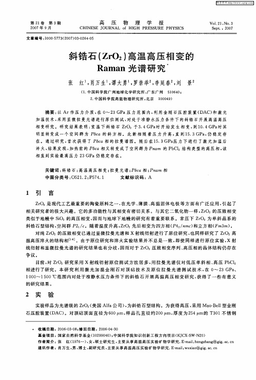 斜锆石(ZrO2)高温高压相变的Raman光谱研究