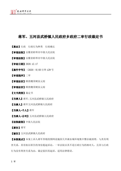 蒋军、五河县武桥镇人民政府乡政府二审行政裁定书