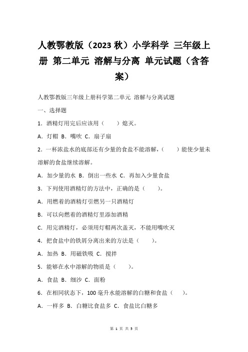 人教鄂教版(2023秋)小学科学 三年级上册 第二单元 溶解与分离 单元试题(含答案)