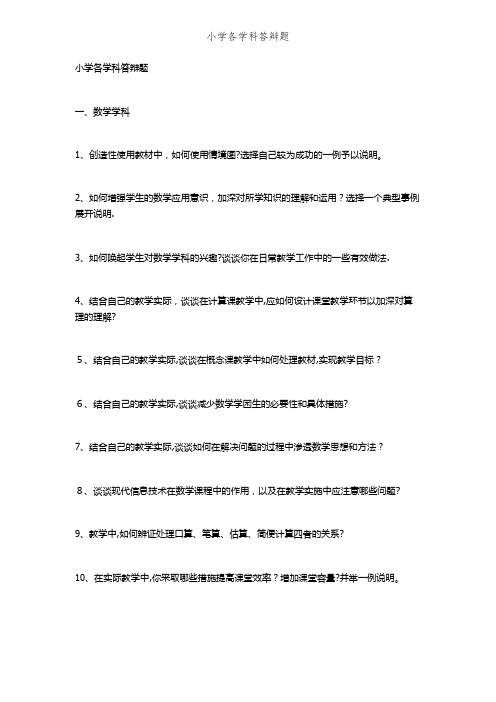 小学各学科答辩题