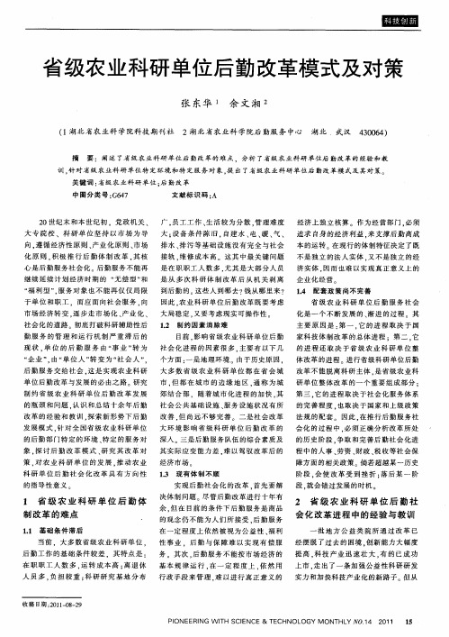 省级农业科研单位后勤改革模式及对策