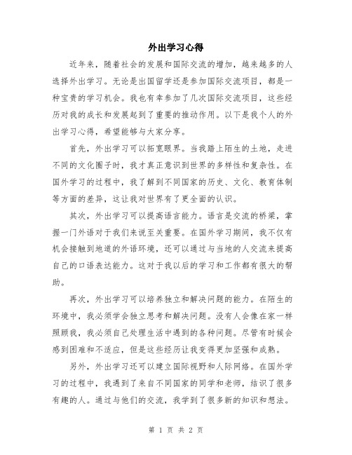 外出学习心得