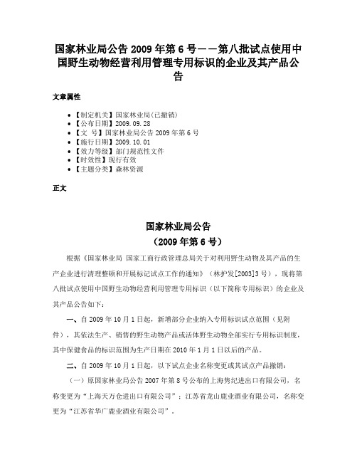 国家林业局公告2009年第6号――第八批试点使用中国野生动物经营利用管理专用标识的企业及其产品公告