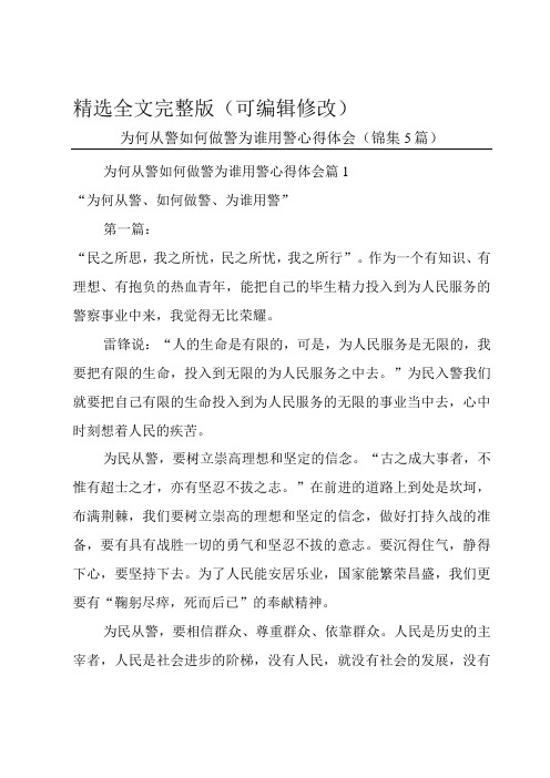 为何从警如何做警为谁用警心得体会(锦集5篇)精选全文