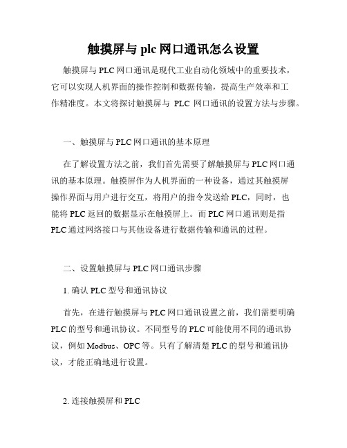 触摸屏与plc网口通讯怎么设置