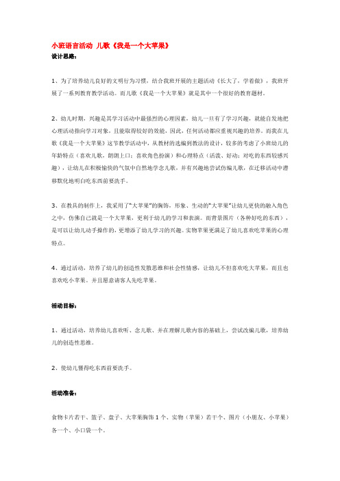 幼儿园大班中班小班小班语言活动 儿歌《我是一个大苹果》优秀教案优秀教案课时作业课时训练