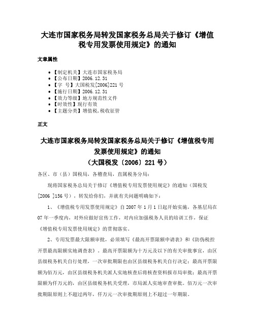 大连市国家税务局转发国家税务总局关于修订《增值税专用发票使用规定》的通知