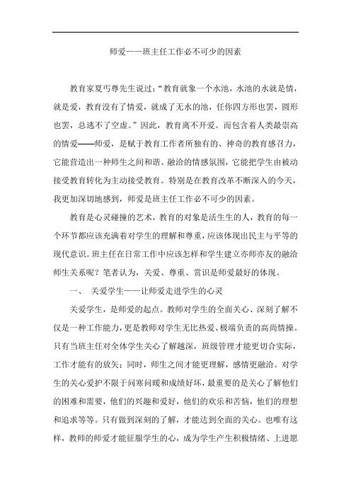 师爱——班主任工作必不可少的因素