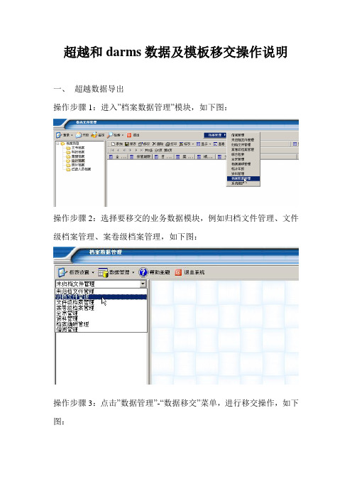 超越和darms数据及模板移交操作说明