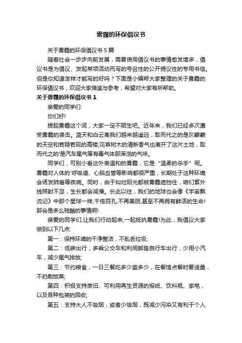 雾霾的环保倡议书