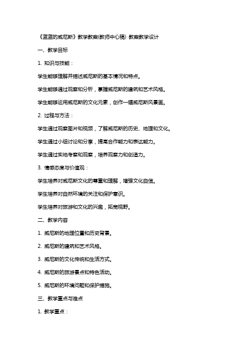 《蓝蓝的威尼斯》教学教案(教师中心稿) 教案教学设计