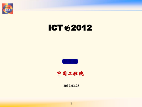 ICT的2012