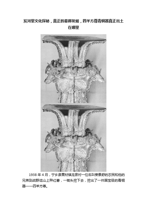 炭河里文化探秘，真正的墓葬发掘，四羊方尊青铜器真正出土在哪里