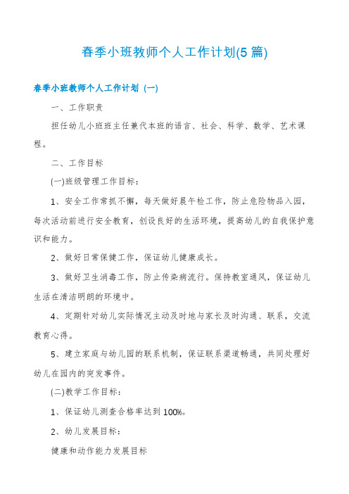 春季小班教师个人工作计划(5篇)