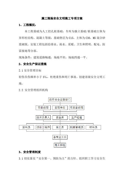 施工现场安全文明施工专项方案