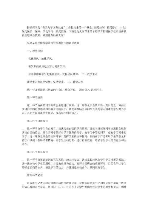 早婚早育控辍保学法治宣传教育主题班会教案