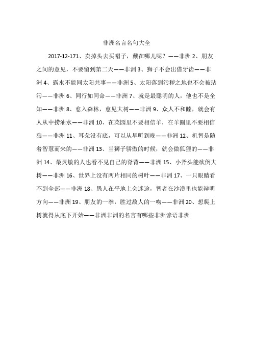 非洲名言名句大全
