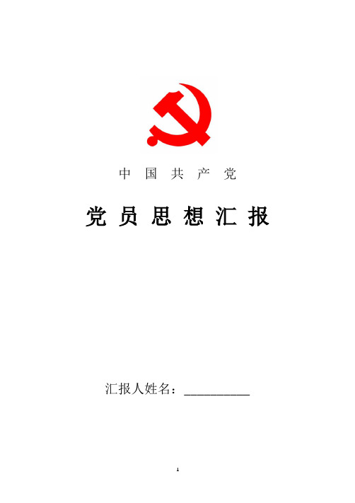 2018年最新党员思想汇报：不断完善自己